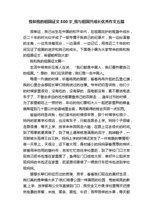 我和我的祖国征文500字_我与祖国共成长优秀作文五篇