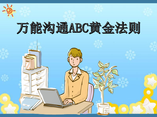 万能沟通ABC法则—黄金法则