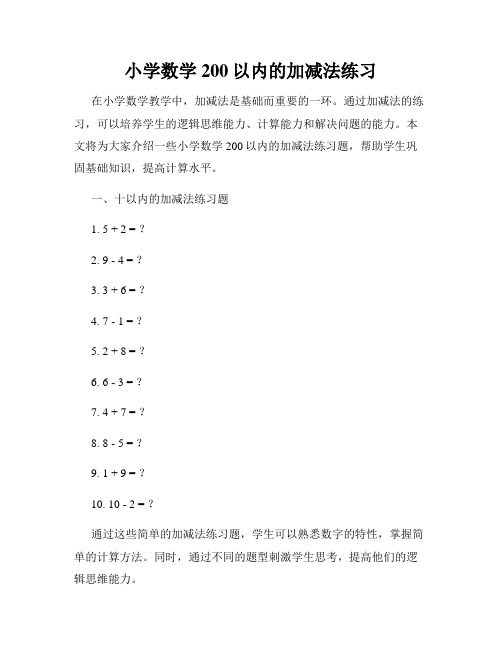 小学数学200以内的加减法练习