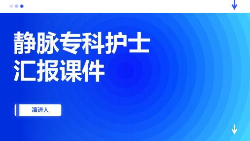 静脉专科护士汇报课件