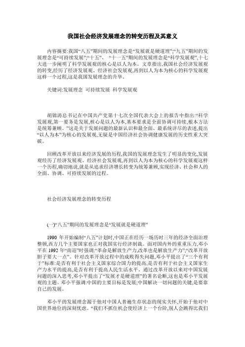 我国社会经济发展理念的转变历程及其意义