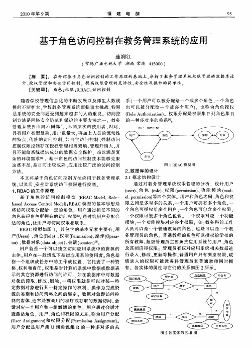 基于角色访问控制在教务管理系统的应用