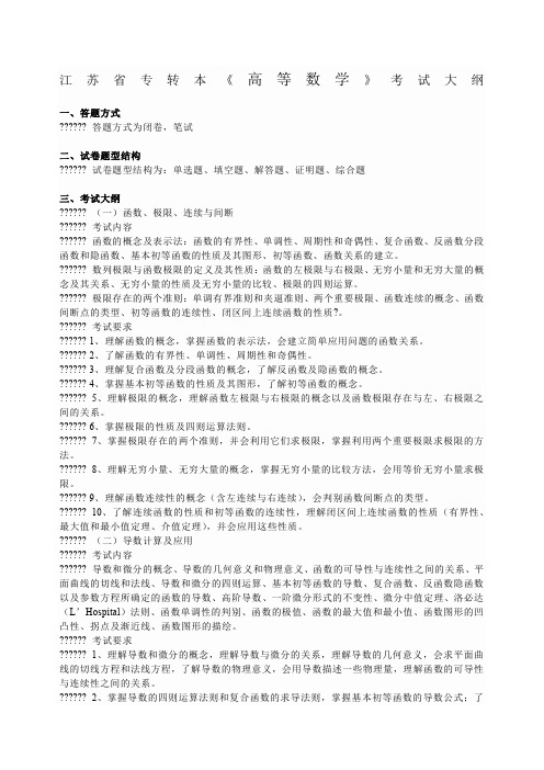 江苏省专转本《高等数学》考试大纲