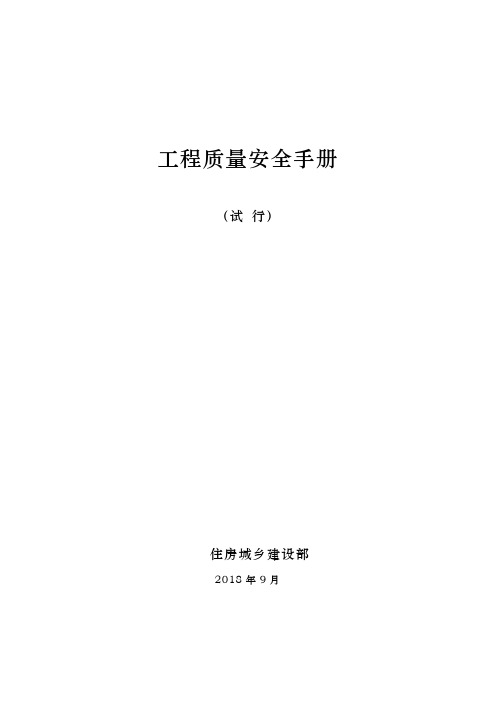 住房城乡建设部关于印发工程质量安全手册(试行)的通知