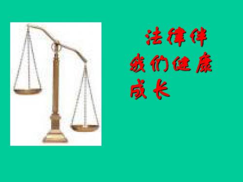 5.1法律伴我们健康成长 课件3(政治湘教版七年级下册)