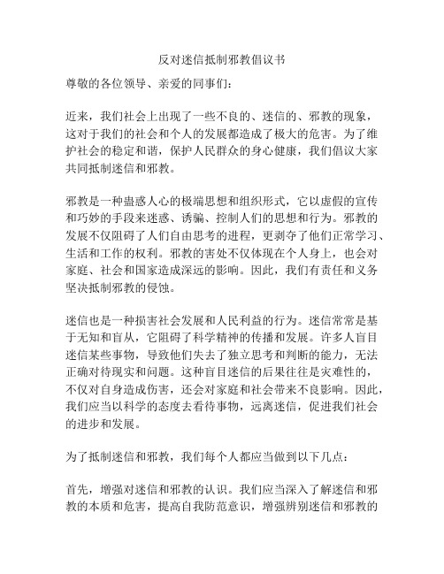 反对迷信抵制邪教倡议书