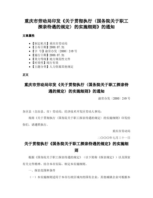 重庆市劳动局印发《关于贯彻执行〈国务院关于职工探亲待遇的规定〉的实施细则》的通知