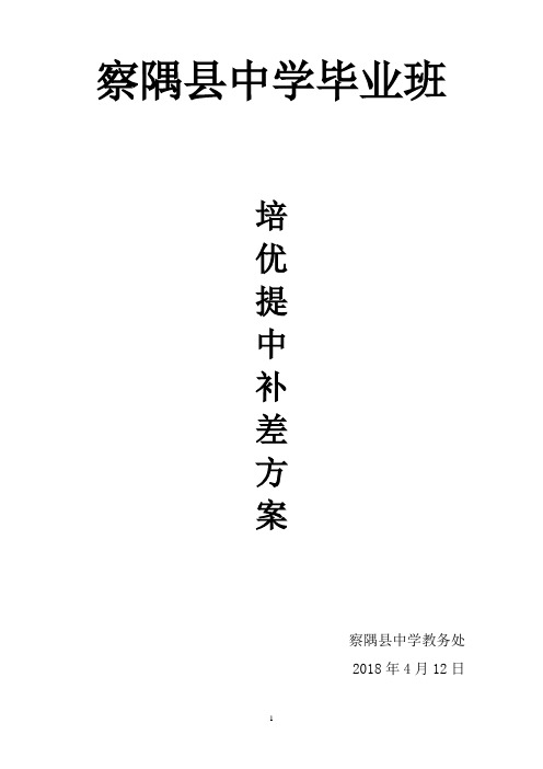 九年级毕业班学生培优提中补差方案