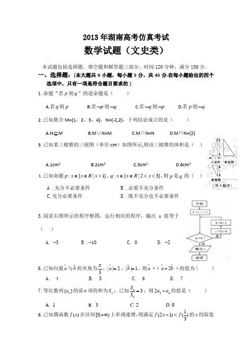 2013年湖南高考仿真考试数学试题(文)