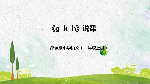 部编版小学语文一年上册《g k h》说课稿(附教学反思、板书)课件