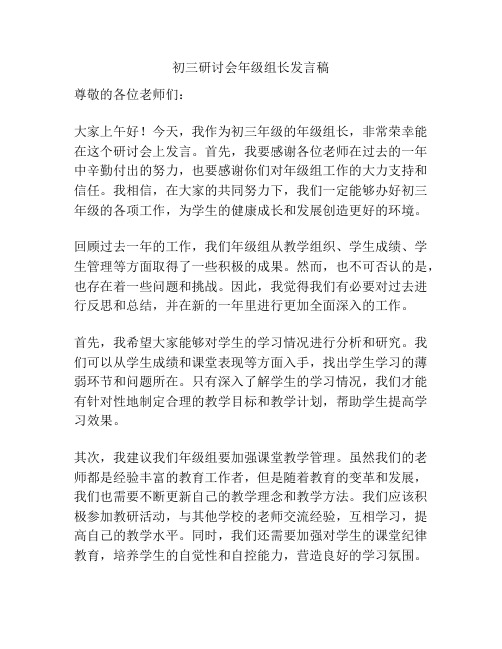 初三研讨会年级组长发言稿