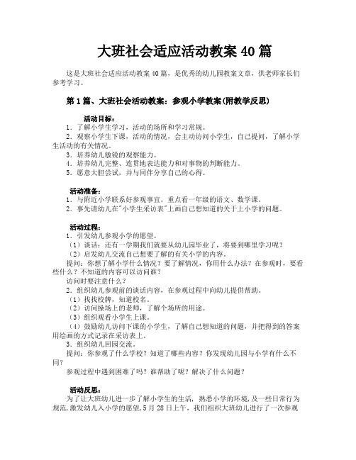 大班社会适应活动教案40篇