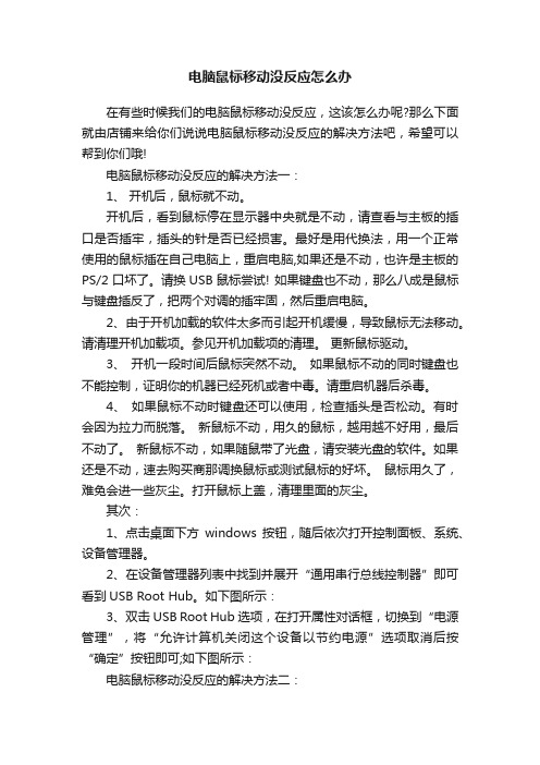 电脑鼠标移动没反应怎么办