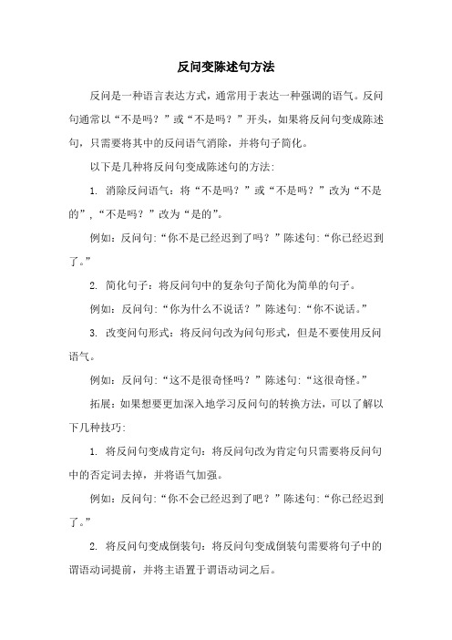 反问变陈述句方法