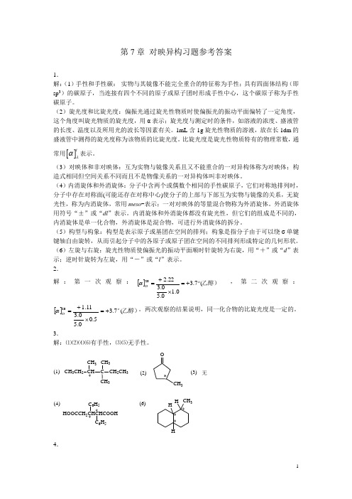 7对映异构习题答案王兴明版