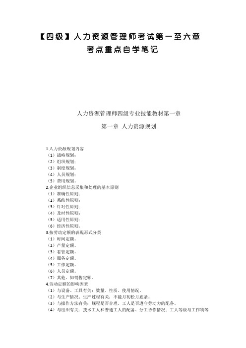 【四级】人力资源管理师考试第一至六章考点重点自学笔记