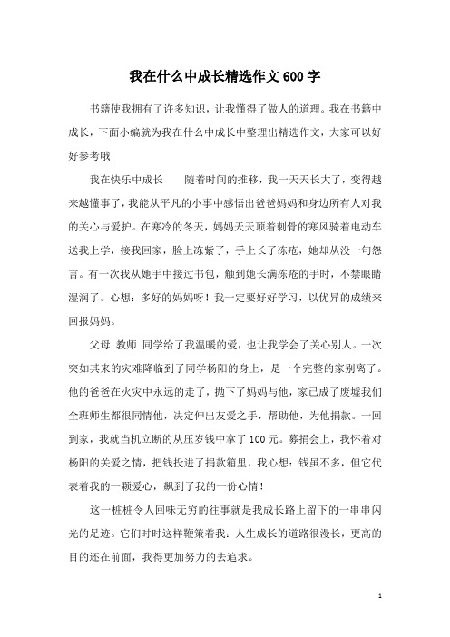 我在什么中成长精选作文600字