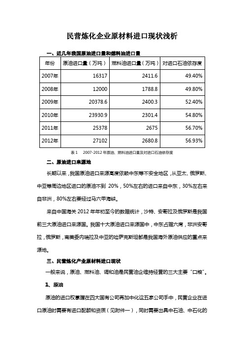 民营炼化企业原材料进口现状浅析