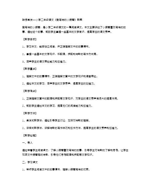 联想启发——小学二年级语文《爱写诗的小螃蟹》教案