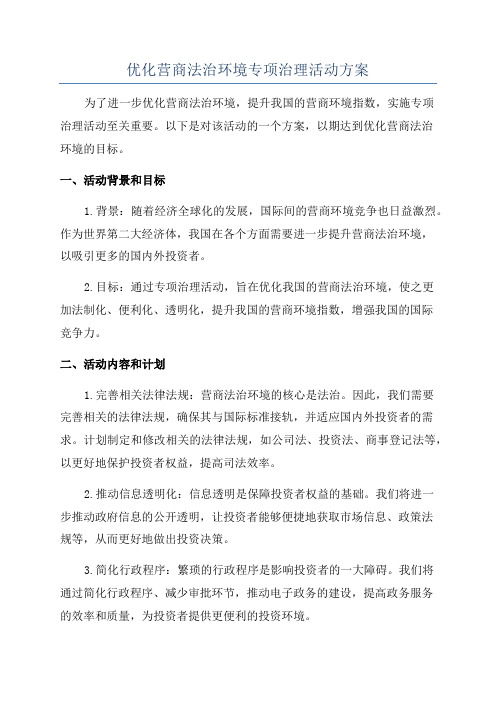 优化营商法治环境专项治理活动方案