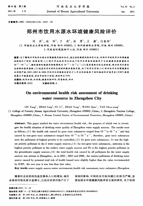 郑州市饮用水源水环境健康风险评价