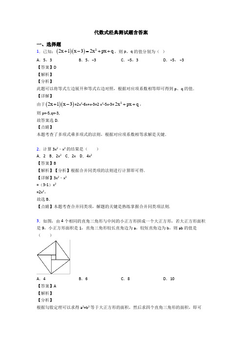 代数式经典测试题含答案