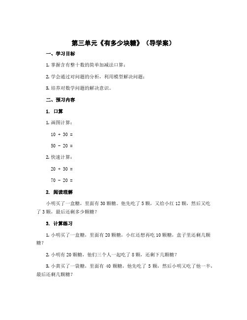 第三单元《有多少块糖》(导学案)-2022-2023学年数学二年级上册-北师大版