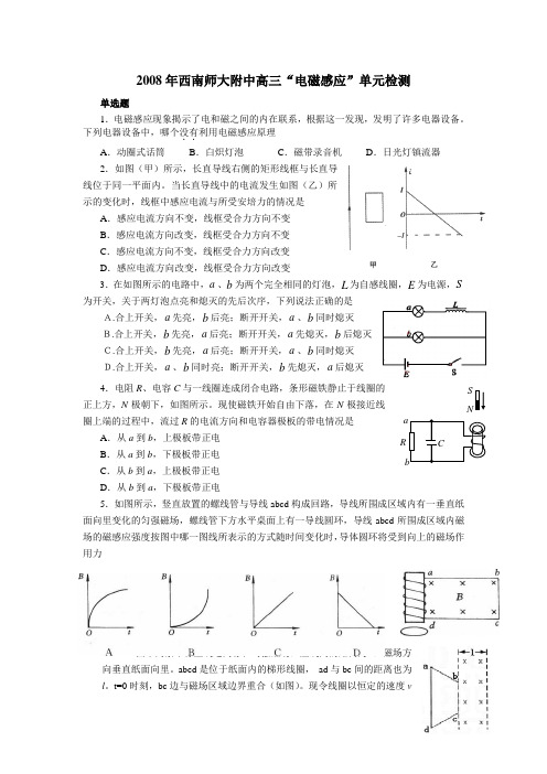 2008年西南师大附中高三电磁感应单元考试