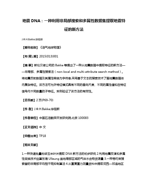 地震DNA：一种利用非局部搜索和多属性数据集提取地震特征的新方法