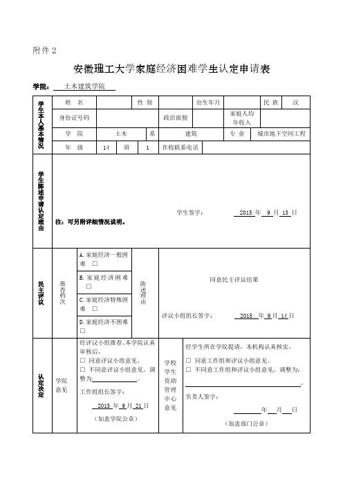 安徽理工大学家庭经济困难学生认定申请表