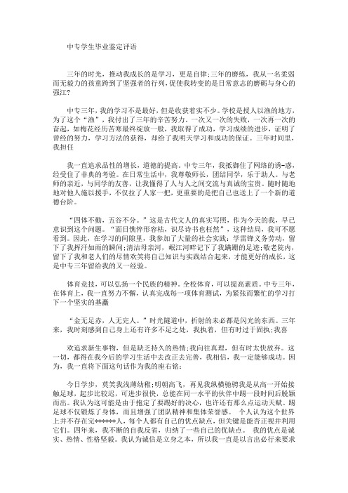 最新中专学生毕业鉴定评语(精选)