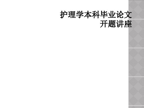 护理学本科毕业论文开题讲座