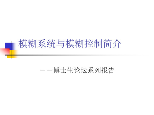 模糊系统与模糊控制简介相关分析