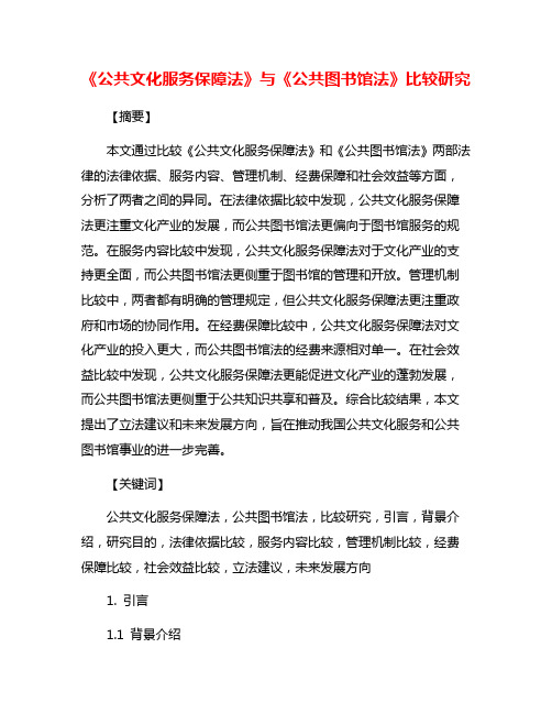 《公共文化服务保障法》与《公共图书馆法》比较研究