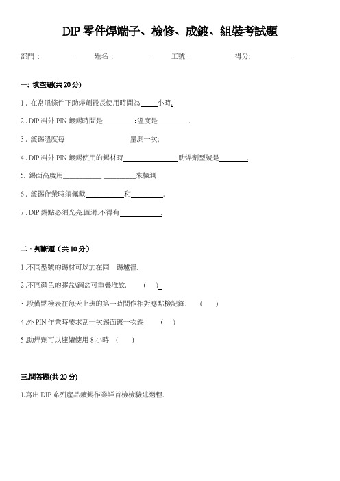 DIP零件焊端子、检修、成镀、组装考试题