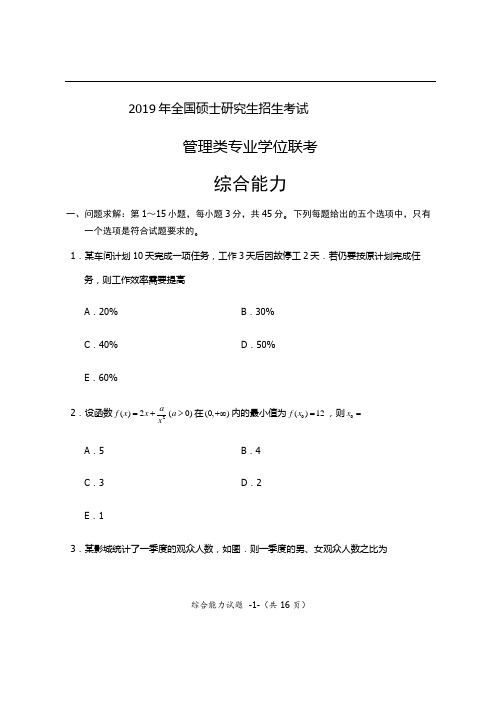 2019年考研管理类联考综合真题及参考答案(完整版)