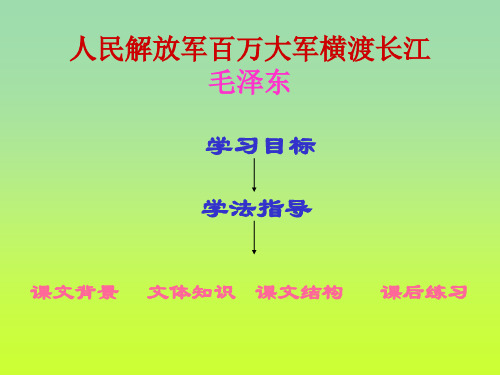 《人民解放军百万大军横渡长江》课件09