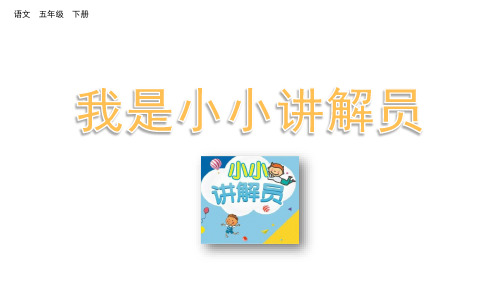 2020年部编人教版五年级语文下册第七单元口语交际：我是小小讲解员课件