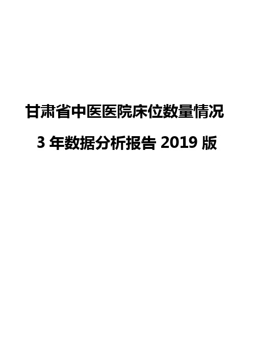 甘肃省中医医院床位数量情况3年数据分析报告2019版