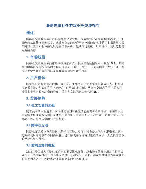 最新网络社交游戏业务发展报告