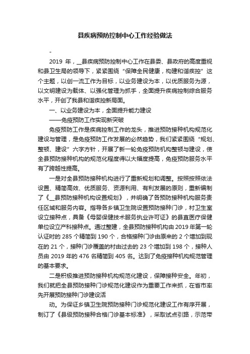 县疾病预防控制中心工作经验做法