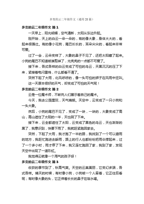 多变的云二年级作文（通用28篇）