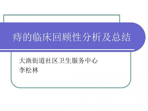 痔的临床回顾性分析及总结演示课件