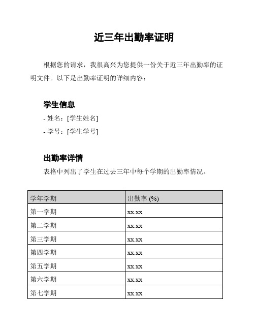 近三年出勤率证明