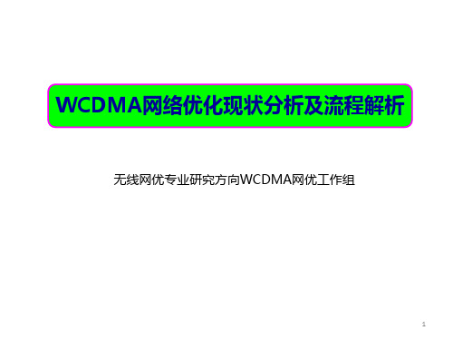 WCDMA网络优化现状分析及流程解析PPT课件