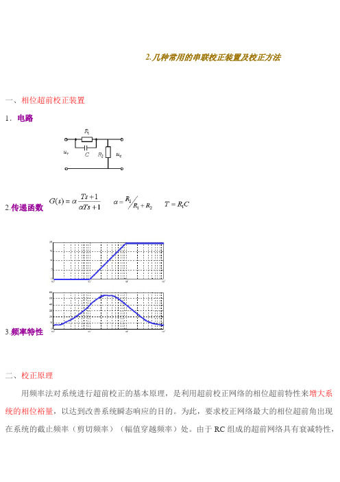 几种常用的串联校正装置及校正方法