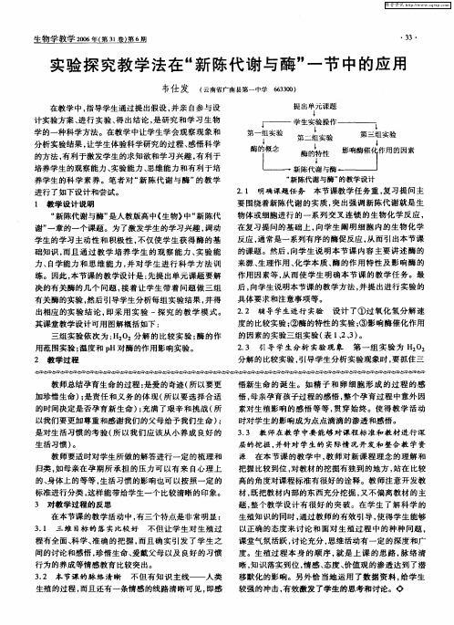 实验探究教学法在“新陈代谢与酶”一节中的应用