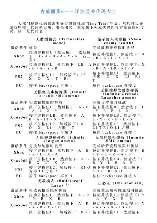 古墓丽影6——详细通关代码大全