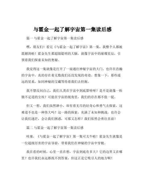 与霍金一起了解宇宙第一集读后感