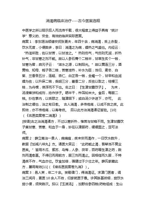 消渴病临床治疗----古今医案选释